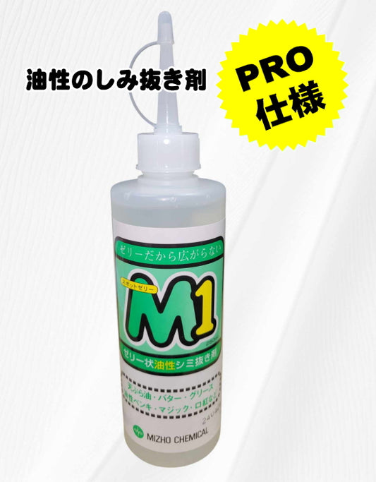 油性のシミ抜き剤　スポットゼリーM1　250ml