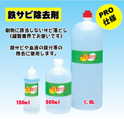 衣類に付いた さび取り剤　「サビ取り液　1.8L 」