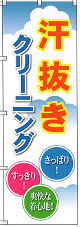 のぼり幕 113汗ぬき