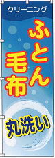 のぼり幕　112ふとん毛布丸洗い