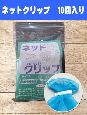 ネットクリップ白　(10個入り)