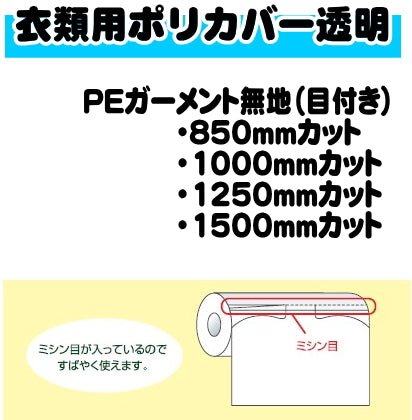 衣類用立体ポリカバー　PE-MCガーメント(無地)目あり　背広1000カット