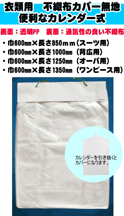 不織布カレンダー式(無地)　スーツ用　(300枚入り)