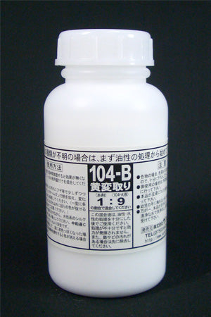 しみ抜き剤NO.104B　(黄ばんだシミに104Aと併用)200g