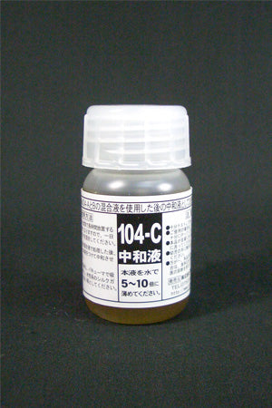 しみ抜き剤NO.104C　(黄変抜き剤使用後の中和剤)50cc