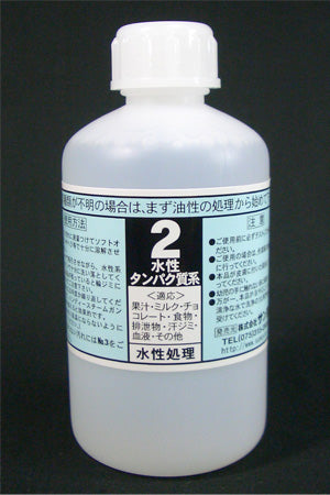 しみ抜き剤NO.2　(水性タンパク系)500cc