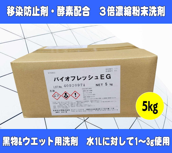 バイオフレッシュEG（5kg）　色柄物もスッキリ移染防止剤＆酵素配合　黒物＆ウエット用洗剤