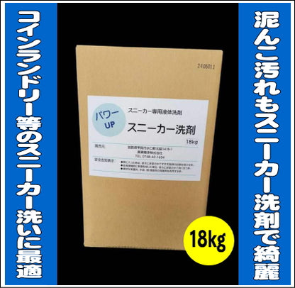 パワーUP　業務用スニーカー洗剤　18kg